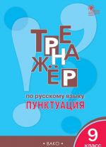 Тренажёр по русскому языку. 9 класс. Пунктуация