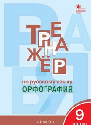 Тренажёр по русскому языку. 9 класс. Орфография