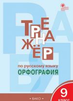 Тренажёр по русскому языку. 9 класс. Орфография