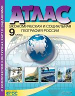 Atlas + k/k. 9 klass. Ekonomicheskaja i sotsialnaja geografija Rossii