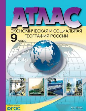 Atlas. 9 klass. Ekonomicheskaja i sotsialnaja geografija Rossii