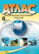 Атлас. 8 класс. Физическая география России