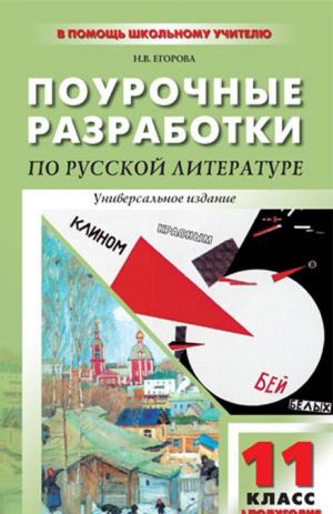 PSHU 11 kl. Literatura 1-e polugodie. Novoe izdanie