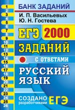 ЕГЭ. Русский язык. 2000 заданий. Закрытый сегмент