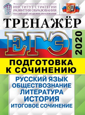 EGE 2020. Trenazher. Podgotovka k sochineniju. Russkij jazyk. Obschestvoznanie. Istorija. Literatura