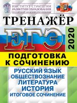 ЕГЭ 2020. Тренажер. Подготовка к сочинению. Русский язык. Обществознание. История. Литература