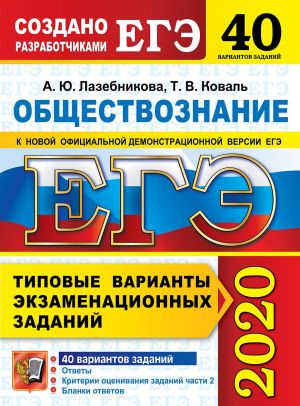 EGE 2020. Obschestvoznanie. Tipovye varianty ekzamenatsionnykh zadanij. 40 variantov