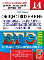 EGE 2020. Obschestvoznanie. Tipovye varianty ekzamenatsionnykh zadanij. 14 variantov