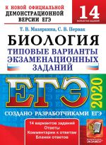 ЕГЭ 2020. Биология. Типовые варианты экзаменационных заданий. 14 вариантов