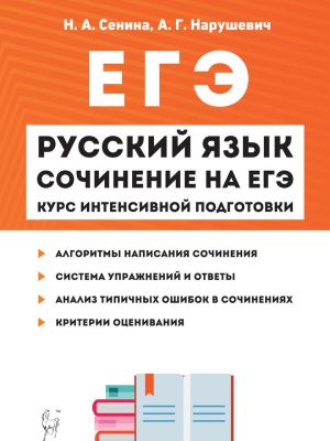 ЕГЭ. Русский язык. Сочинение на ЕГЭ. Курс интенсивной подготовки