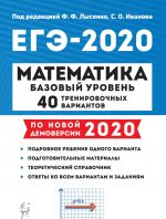 EGE-2020. Matematika. 40 trenirovochnykh variantov. Bazovyj uroven