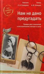 Нам не дано предугадать. Правда двух поколений в воспоминаниях матери и сына