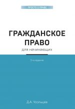 Grazhdanskoe pravo dlja nachinajuschikh. 3-e izdanie