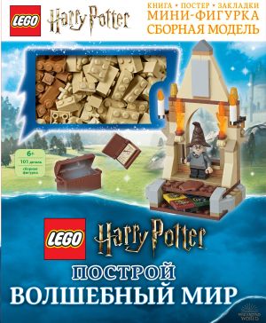 LEGO Harry Potter. Postroj volshebnyj mir (+ nabor iz 101 elementa)