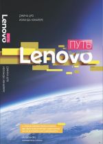 Путь Lenovo