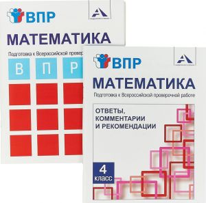 Matematika. Podgotovka k Vserossijskoj proverochnoj rabote. 4 klass. Komplekt. Rabochaja tetrad i otvety