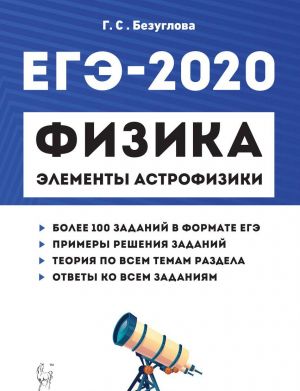 EGE-2020. Fizika. Elementy astrofiziki