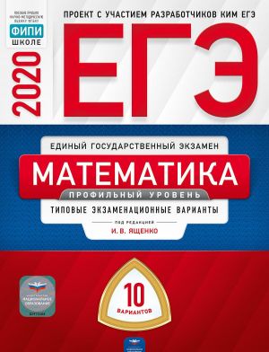 EGE-2020. Matematika. Profilnyj uroven. Tipovye ekzamenatsionnye varianty. 10 variantov