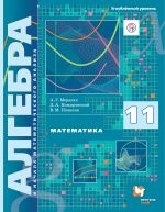 Matematika. Algebra i nachala matematicheskogo analiza. 11 klass. Uglubljonnyj uroven. Uchebnik