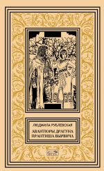 Авантюры драгуна Прантиша Вырвича