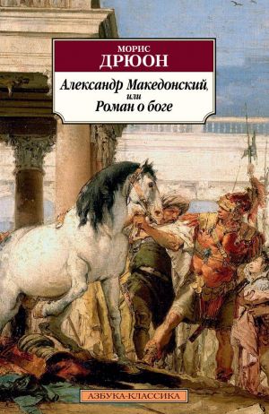 Александр Македонский, или Роман о боге