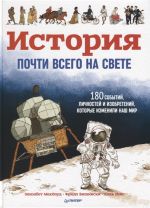 Istorija pochti vsego na svete.180 sobytij i izobretenij, kotorye izmenili nash mir