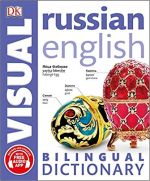 Russian-English Bilingual Visual Dictionary / Русско-английский визуальный словарь