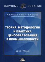 Teorija, metodologija i praktika tsenoobrazovanija v promyshlennosti. Monografija