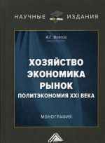 Хозяйство, экономика, рынок. Политэкономия XXI века