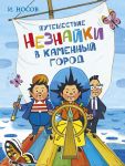 Путешествие Незнайки в Каменный город