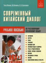 Современный китайский диалог. 365 + 1 ситуация. Учебное пособие по разговорному китайскому языку (+ CD)