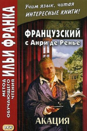 Французский с Анри де Ренье. Акация