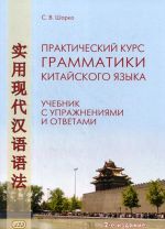 Prakticheskij kurs grammatiki kitajskogo jazyka. Uchebnik s uprazhnenijami i otvetami