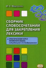 Sbornik slovosochetanij dlja zakreplenija leksiki k "Prakticheskomu kursu kitajskogo jazyka" pod redaktsiej A. F. Kondrashevskogo