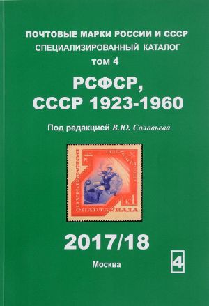 Pochtovye marki Rossii i SSSR. Spetsializirovannyj katalog. Tom 4. RSFSR, SSSR. 1923-1960 god