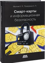 Смарт-карты и информационная безопасность