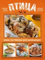 Ptitsa. Kniga gastronoma dlja nachinajuschikh