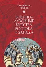 Военно-духовные братства Востока и Запада