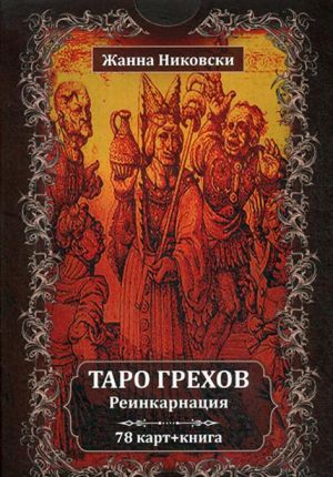 Таро Грехов. Реинкарнация (колода карт + книга)