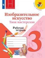 Изобразительное искусство. 3 класс. Твоя мастерская. Рабочая тетрадь