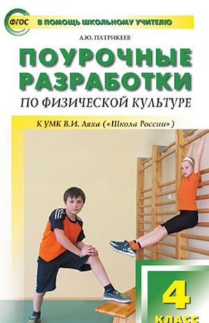Fizicheskaja kultura. 4 klass. Pourochnye razrabotki k UMK V. I. Ljakha ("Shkola Rossii")