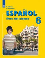 Espanol 6: Libro del Alumno / Испанский язык. 6 класс