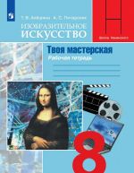 Изобразительное искусство. 8 класс. Твоя мастерская. Рабочая тетрадь