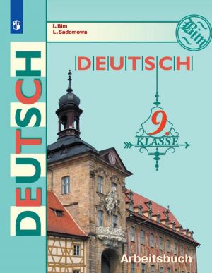 Deutsch 9: Arbeitsbuch / Nemetskij jazyk. 9 klass. Rabochaja tetrad