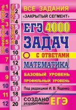 EGE. Matematika. 4000 zadanij. Zakrytyj segment