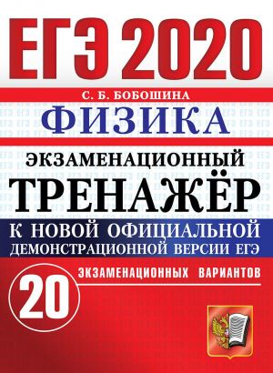 EGE 2020. Fizika. Ekzamenatsionnyj trenazhjor. 20 ekzamenatsionnykh variantov