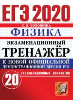 ЕГЭ 2020. Физика. Экзаменационный тренажёр. 20 экзаменационных вариантов