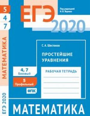 EGE 2020. Matematika. Prostejshie uravnenija. Zadacha 5 (profilnyj uroven). Zadachi 4 i 7 (bazovyj uroven). Rabochaja tetrad.