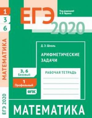 EGE 2020. Matematika. Arifmeticheskie zadachi. Zadacha 1 (profilnyj uroven). Zadachi 3 i 6 (bazovyj uroven). Rabochaja tetrad.