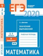 EGE 2020. Matematika. Znachenija vyrazhenij. Zadacha 9 (profilnyj uroven). Zadachi 2 i 5 (bazovyj uroven). Rabochaja tetrad.